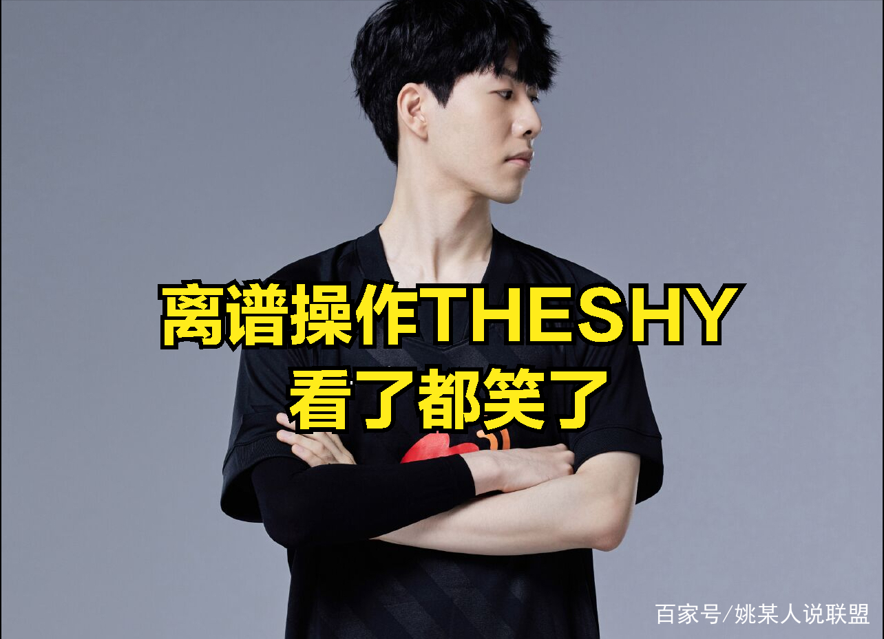 官方：TheShy赛况扑朔迷离(theshy2023世界赛定妆照)|hb电游
